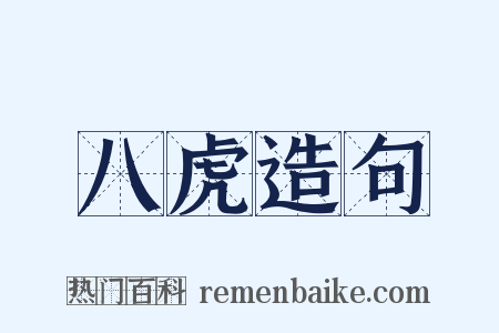 八虎造句是什么意思的图片